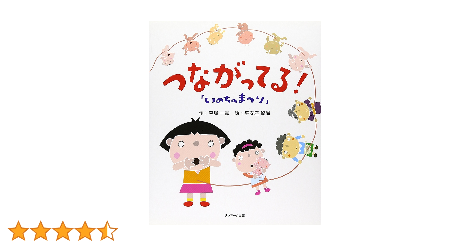 【2冊セット】つながってる! ➕おかげさま（いのちのまつり） Amazon.co.jp: いのちのまつり つながってる！ : 草場 一壽